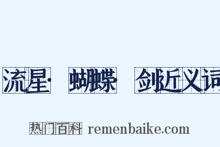 流星·蝴蝶·剑近义词是什么意思的图片